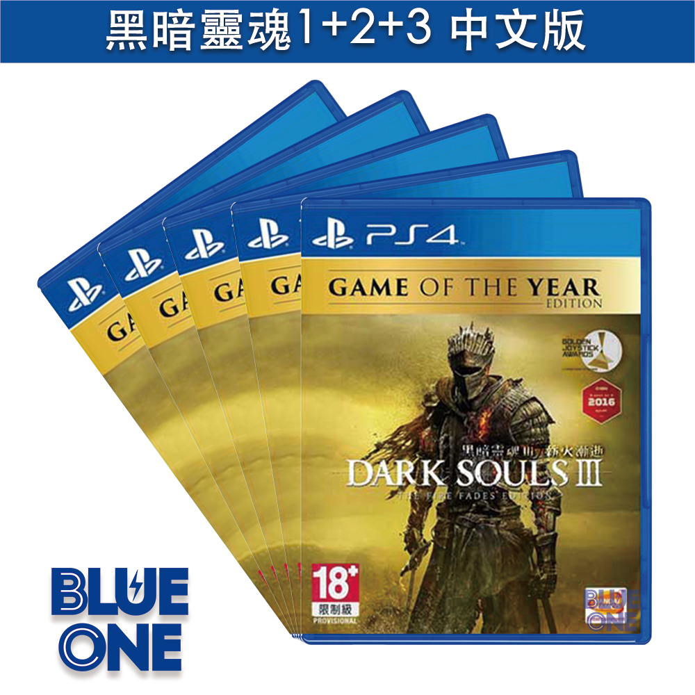 全新現貨 PS4 黑暗靈魂 黑暗靈魂2 原罪哲人 黑暗靈魂3 薪火漸逝 中文版 BlueOne電玩 遊戲片
