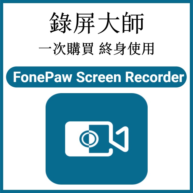 【可移機】FonePaw Screen Recorder v7.3 錄屏大師 屏幕錄制 游戲錄制 課程錄製 終身使用