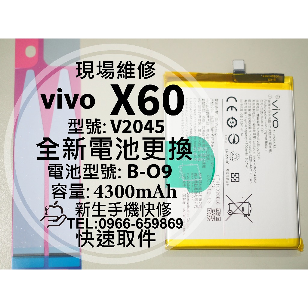 【新生手機快修】vivo X60 全新電池 B-O9 衰退 老化 膨脹 型號 V2045 X60 換電池 現場維修更換