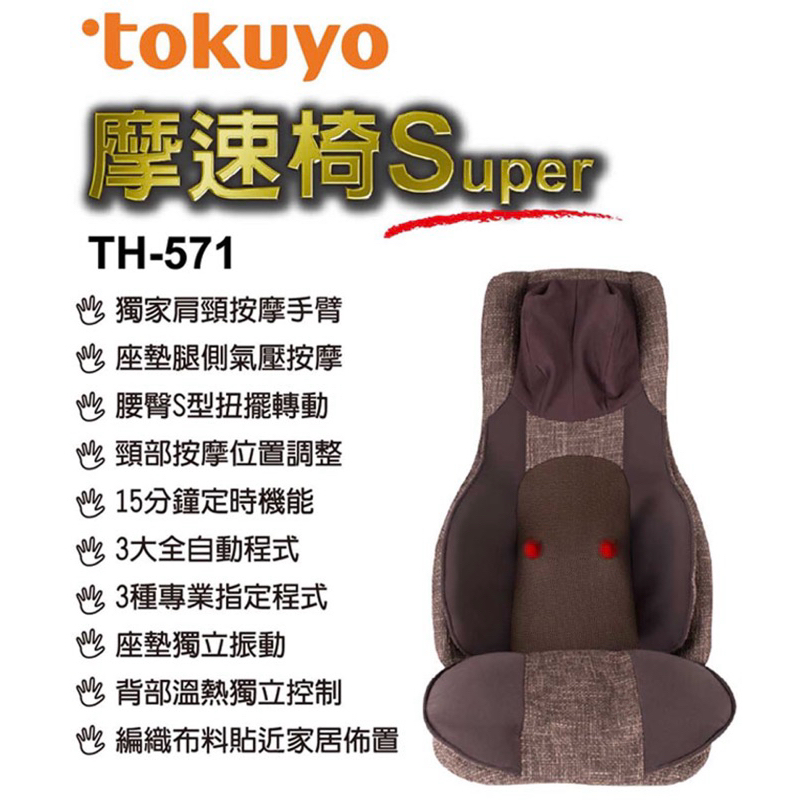 tokuyo 摩速椅 Super 按摩墊 按摩椅 TH-571 熱敷椅 生日禮物 聖誕禮物 母親節禮物  父親節禮物