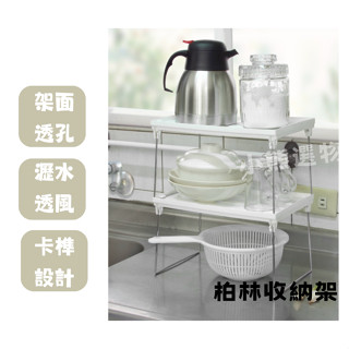 聯府KEYWAY AE212 AE313 柏林方型/長型收納架 組合層架 整理架 廚房浴室收納架/臺灣製