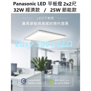 含稅 Panasonic 國際牌 平板燈 2x2尺 32W經濟款 / 25W節能款 (黃光/自然光/白光) 全電壓