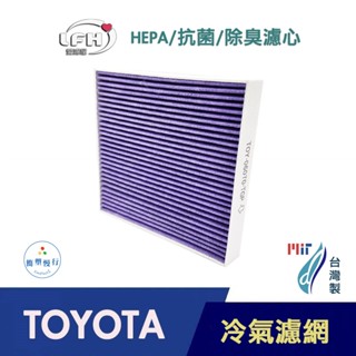 HEPA抗菌 除臭濾心 適用 TOYOTA 汽車冷氣濾網 CAMRY WISH YARIS RAV4 臺灣製造