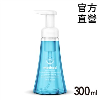 Method 美則 海藍礦物泡沫洗手露300ML 洗手慕斯 香氛 泡泡 天然精油 美國認證 溫和草本 天然精油 洗手液