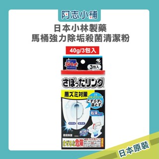 日本 小林製藥 馬桶強力除垢殺菌清潔粉 40g 3包入 馬桶清潔 泡沫清潔粉 馬桶除菌 發泡清潔 阿志小舖