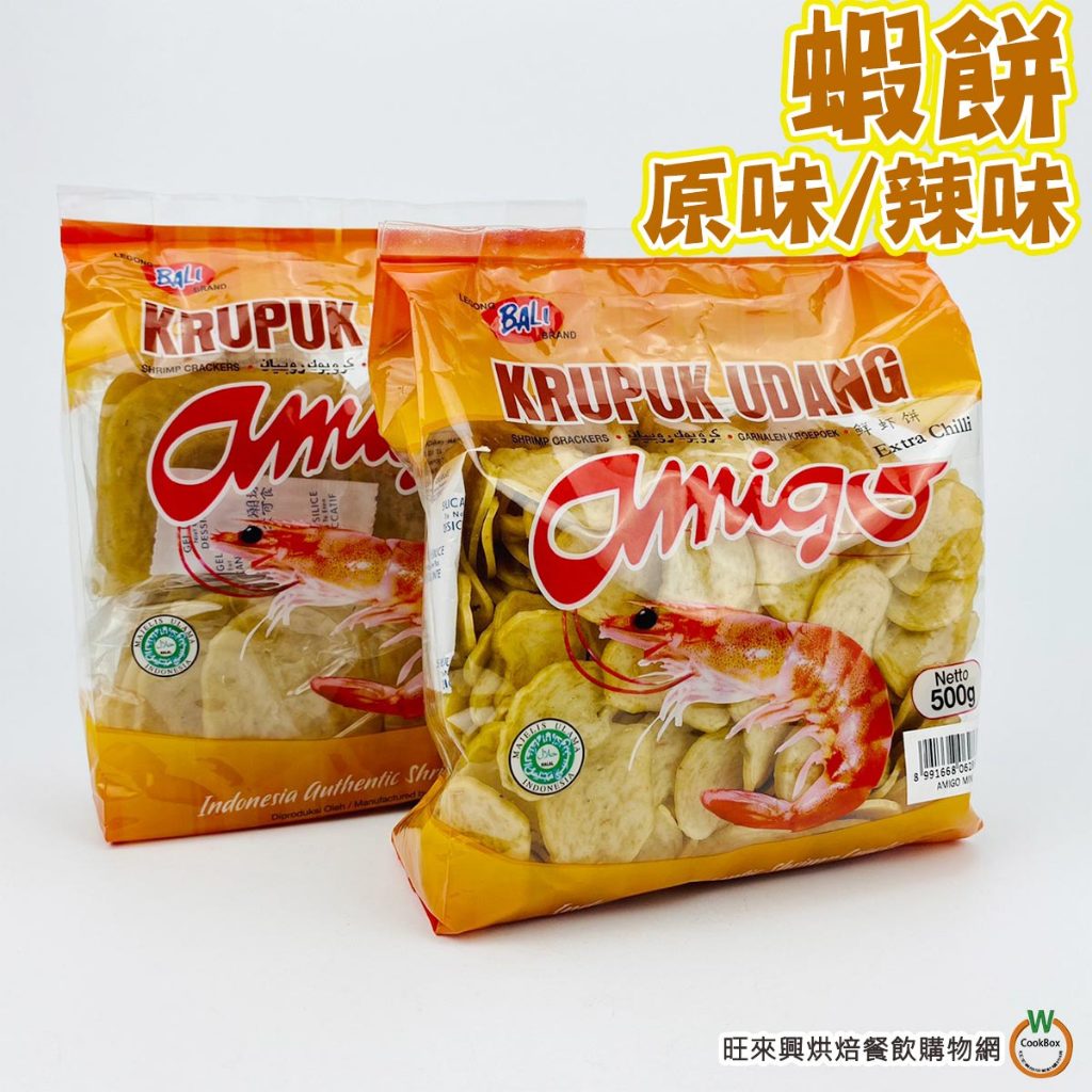 Amigo 生蝦餅 [原味/辣味] 500g 印尼 鮮蝦餅 炸蝦餅 蝦餅