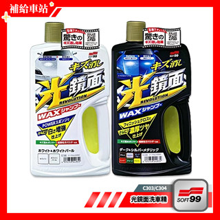 SOFT99 光鏡面洗車精 700ml 中性洗車精 除細痕.頑固污垢.水垢 光彩艷麗鏡面光澤 強力撥水效果 @補給車站