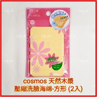 ❤cosmos 天然木漿 壓縮洗臉海綿-方形 (2入)