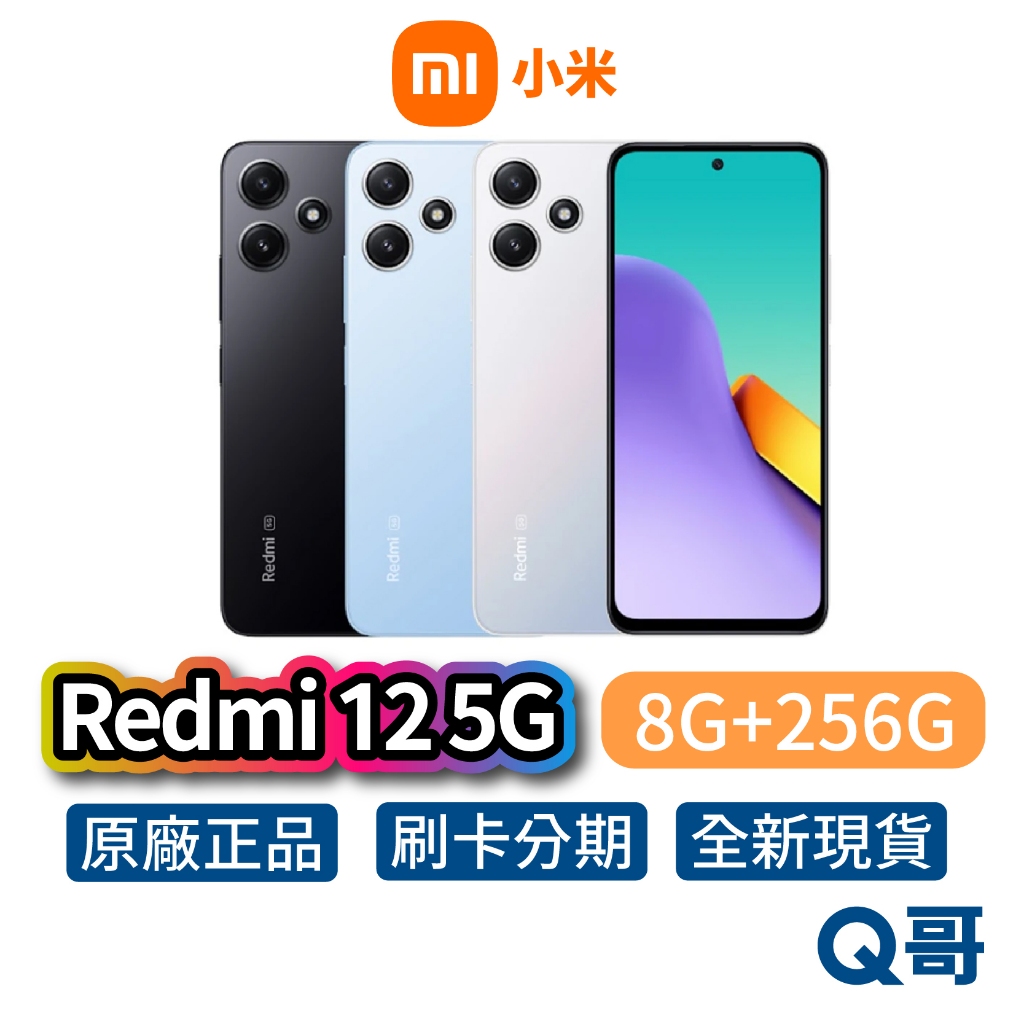 小米 紅米 Redmi 12 5G  (8G/256G) 公司貨 原廠保固 小米手機 智慧型手機