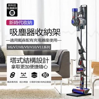 【臺灣現貨】吸塵器收納架 戴森吸塵器收納架 戴森吸塵器架 Dyson吸塵器架 適用V6V7V8V9V10V11系列