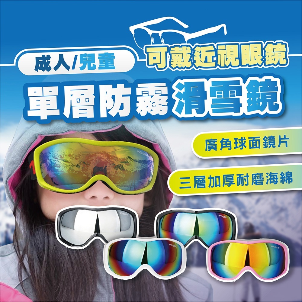 [免運費 輕鬆滑雪】新款滑雪雪鏡 護目鏡 玩雪 雪鏡 可戴眼鏡 兒童 成人 滑雪鏡 滑雪護目鏡 護目鏡  WEISOK