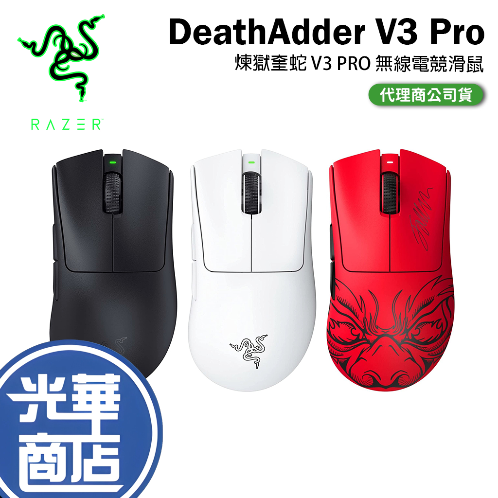 【好運龍來】Razer 雷蛇 DeathAdder V3 Pro 經典版 電競滑鼠 煉獄奎蛇 Faker 無線滑鼠 光華