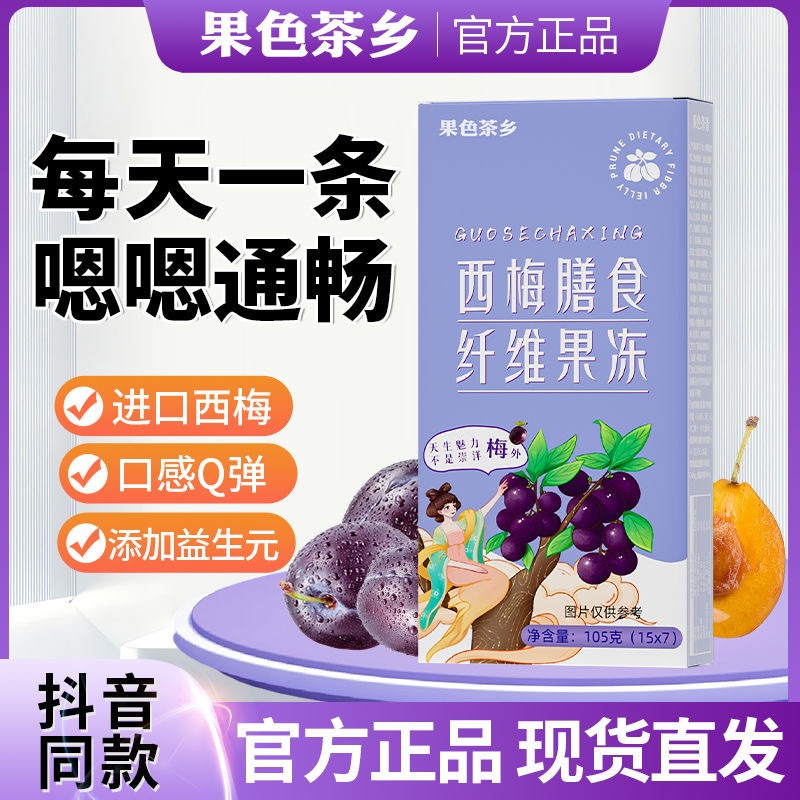 買一送一 果色茶鄉西梅膳食纖維果凍 酵素果凍 西梅果凍官方正品