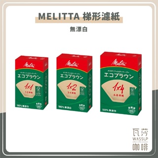 (現貨附發票)瓦莎咖啡 咖啡濾紙 咖啡機專用濾紙 扇形濾紙 原色濾紙 Melitta盒裝100枚