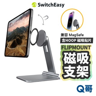 MAGEASY FLIPMOUNT 磁吸支架 支架 可折疊 適用 iPad iPhone 手機支架 手機架 SE054