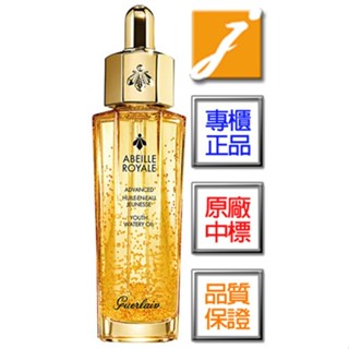 GUERLAIN嬌蘭 皇家蜂王乳平衡油3G(30ml)-2024.02《jmake Beauty 就愛水》