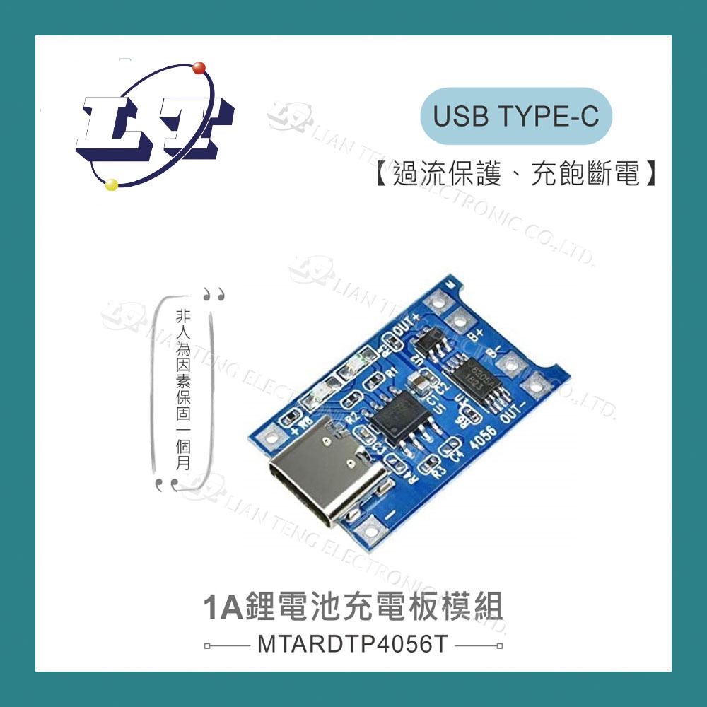 【堃喬】TP4056 1A 鋰電池 充電板 模組 TYPE-C USB 介面 充電保護 二合一 充電模組