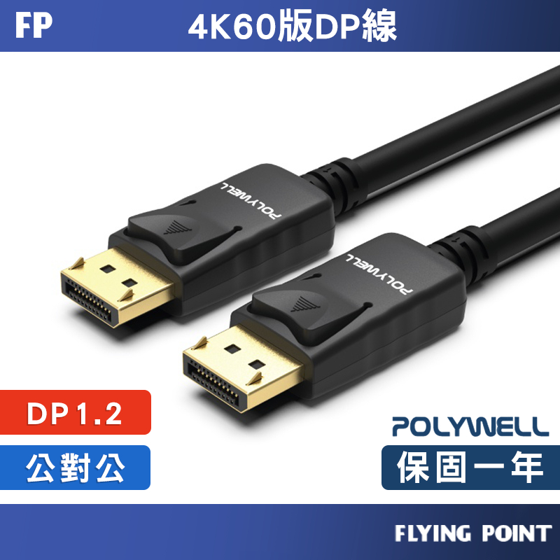 DP線1.2版【POLYWELL】1米~5米 4K60Hz UHD Displayport 傳輸線【C1-00511】