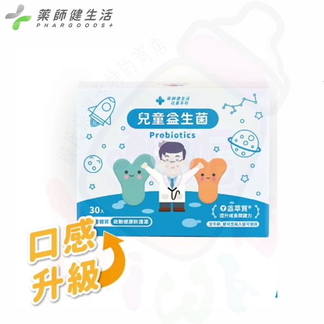 【藥師健生活】兒童益生菌 30包/盒 現貨 台灣製 順暢益生菌 機能益生菌 調整體質 過敏