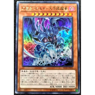 [貓先生の店] 遊戲王 <傷卡> SD38-JP001 幻魔皇拉比魯 天界蹂躪拳 (金亮) 三幻魔