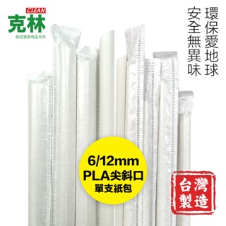 【克林CLEAN】營業用PLA環保吸管 尖斜口 PLA吸管 6mm/12mm 單支紙包 玉米澱粉 無塑吸管 生物可分解