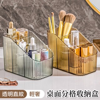 【臺灣現貨 24H】★輕奢透明分格桌面收納盒★【CanBuy】