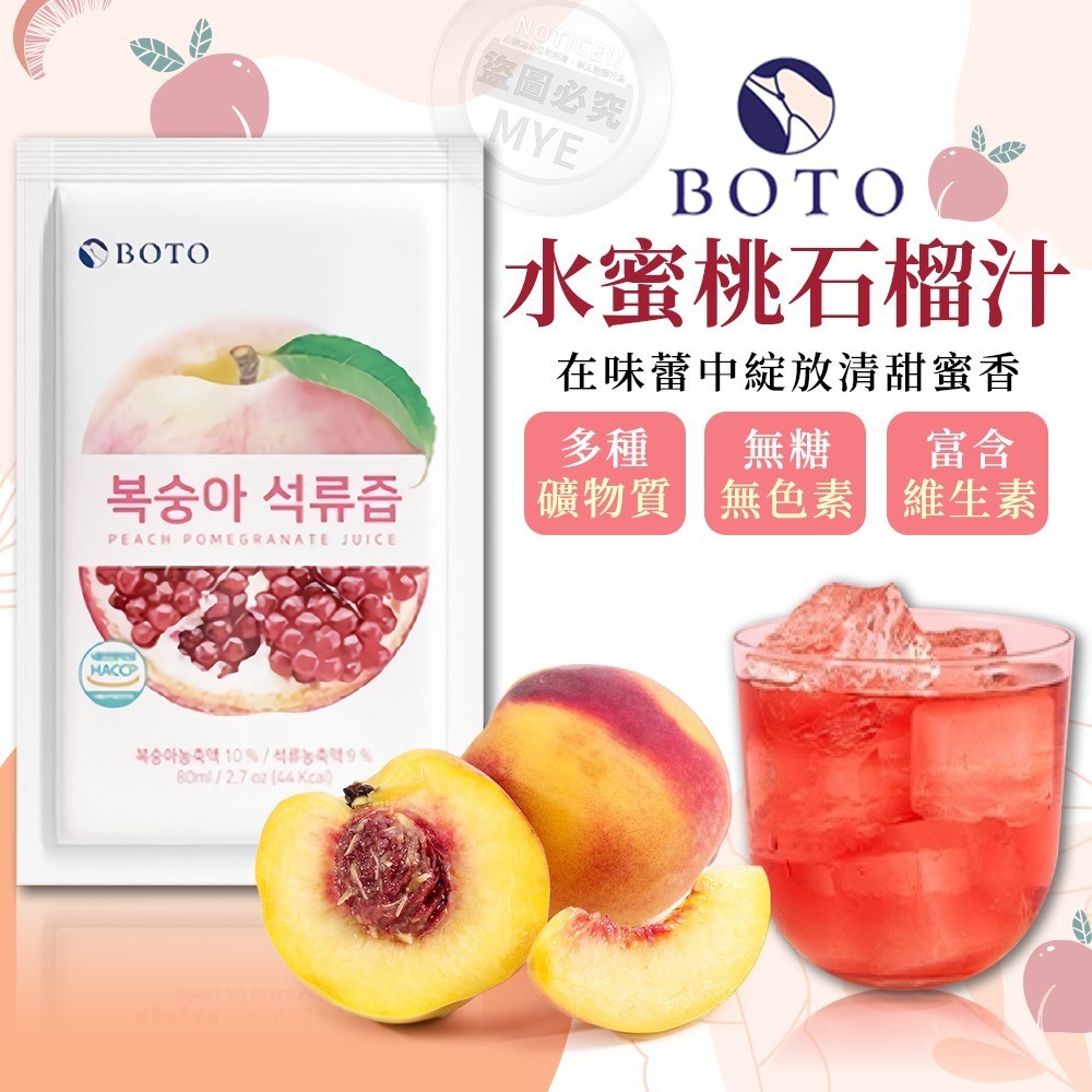 【秒出貨】水蜜桃石榴汁 80ml*100入/箱 韓國 BOTO 甜蜜新上市