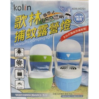 Kolin 歌林 捕蚊露營燈 / LED照明 / 吸入式風扇 / 藍光誘蚊 / 兩用供電