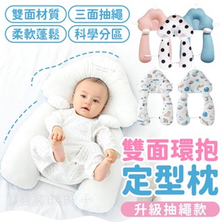 ✨雙面環抱✨ 兒童定型枕 升級抽繩款 環抱安撫枕 定型枕 寶寶枕頭 安撫定型枕 防驚嚇 矯正頭型 四季通用 側睡枕