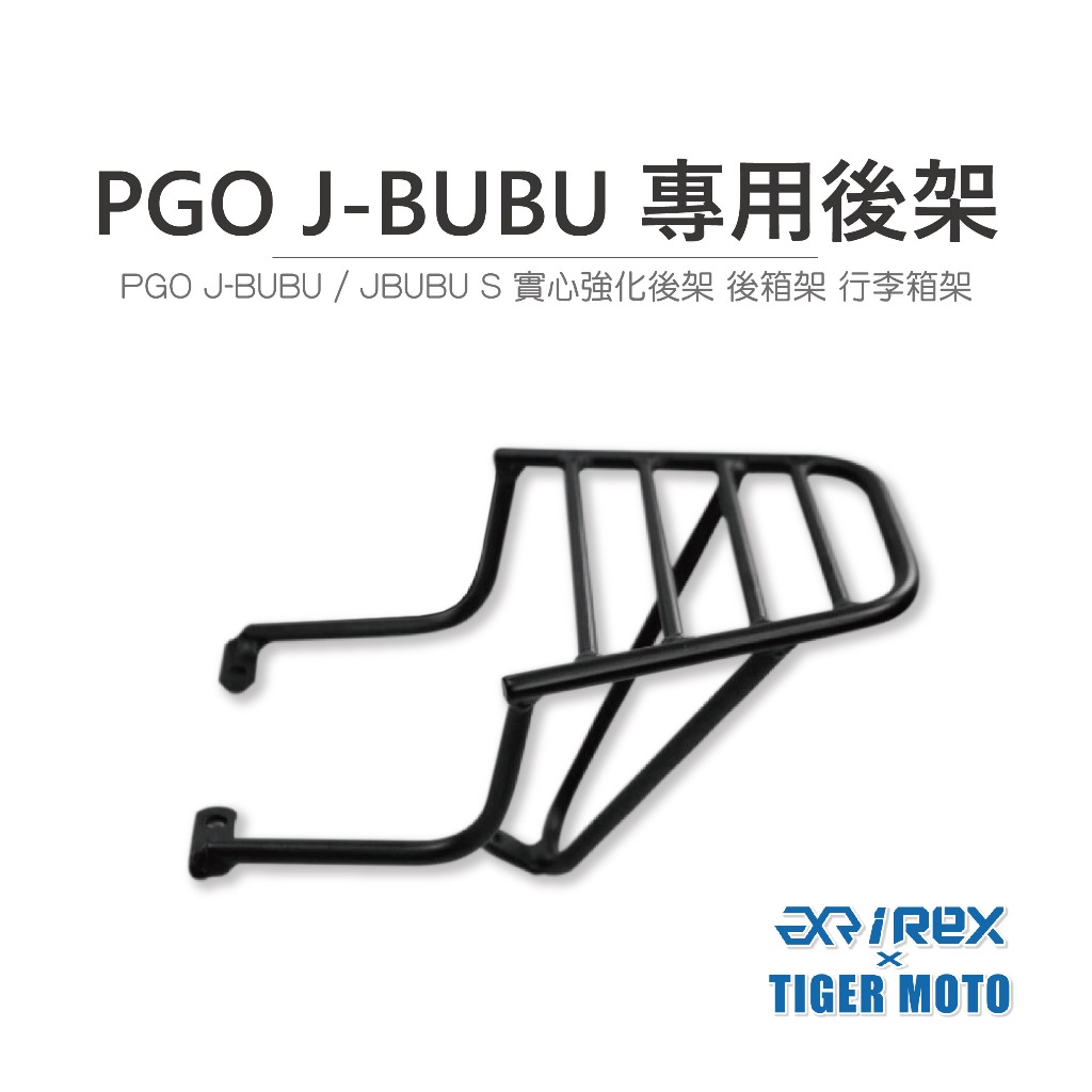 老虎摩托 現貨 REX PGO J-BUBU JBUBU JBUBUS 專用後貨架 後箱架 行李箱架 後架