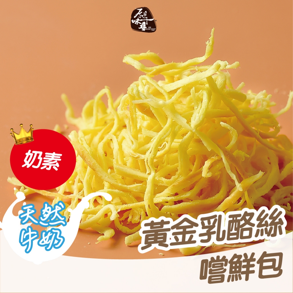 原味千尋｜乳酪絲 乳酪絲批發 禮盒 送禮 中秋禮盒 企業禮盒 謝師禮盒 彌月禮盒 教師節開幕過年 黃金乳酪絲嚐鮮包