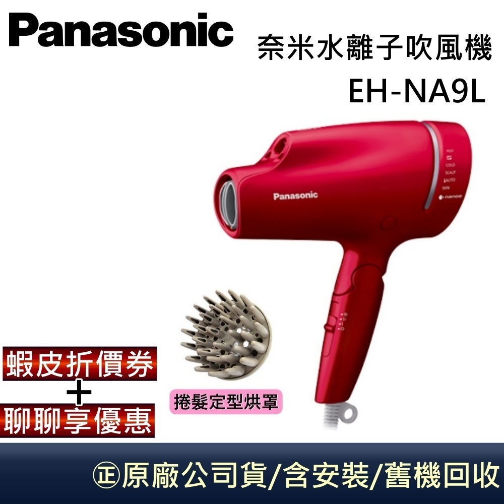 Panasonic 國際牌 EH-NA9L【領卷再折】奈米水離子吹風機 EH-NA9L-RP 公司貨