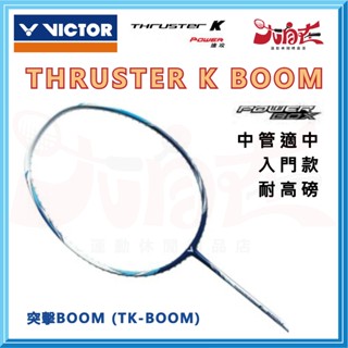 【大自在】VICTOR 勝利 羽球拍 突擊 THRUSTER K BOOM 羽毛球拍 音爆 入門款 TK-BOOM 免運