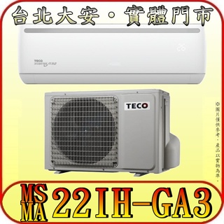 《三禾影》TECO 東元 MS22IH-GA3/MA22IH-GA3 一對一 精品變頻冷暖分離式冷氣 R32環保新冷媒