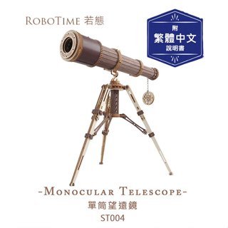 RoboTime 若態 單筒望遠鏡-3D木質益智模型 臺灣現貨供應