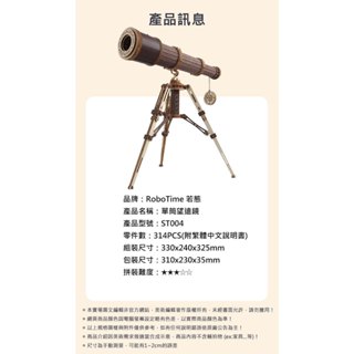 RoboTime 若態 單筒望遠鏡-3D木質益智模型ST004 臺灣現貨供應
