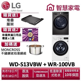 LG樂金WD-S13VBW+WR-100VB 送堆疊層架(黑)、幸福美滿日用品禮盒x1盒、琥珀湯鍋