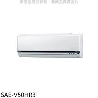 SANLUX台灣三洋【SAE-V50HR3】變頻冷暖分離式冷氣內機(無安裝)