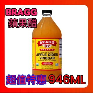 【苡琳小舖】美國 Bragg 有機蘋果醋 946ml/32oz 大瓶 南北雜貨 沖泡品伴手禮 即食料理