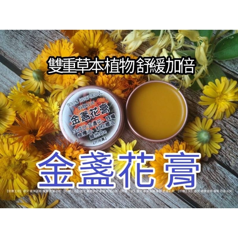 【好靚工坊】神聖💟金盞花膏 增添金銀花與金盞花瓣浸泡橄欖油 萬用膏 艾草膏 左手香膏 金銀花膏 麻油 紫舒緩膏 薑黃膏