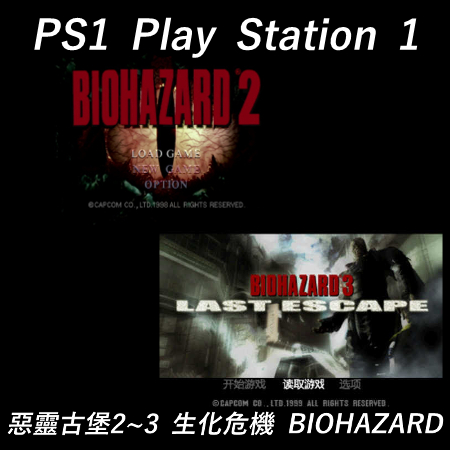 PS1 PlayStation 惡靈古堡2~3 生化危機 BIOHAZARD 中文版遊戲 合輯 電腦版 PC運行