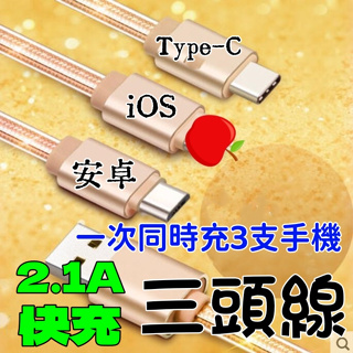 手機快速充電 1拖3充電線 2.1A快充線 3合1手機充電線 iOS+安卓+TYPE-C 充電線 編織線