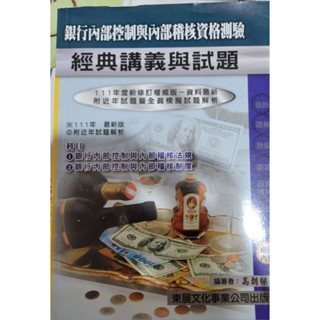銀行內部控制與內部稽核資格測驗 二手