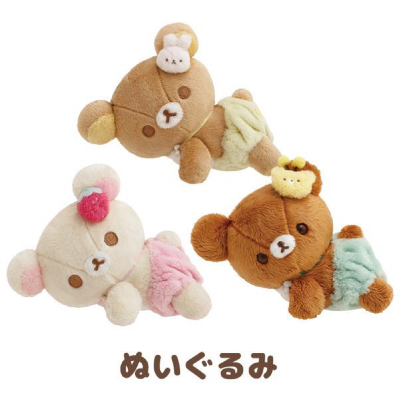 【現貨】Baby 沙包 兔兔裝 寶寶嬰兒系列 日本公仔 懶懶熊/拉拉熊/懶熊 懶妹 小雞蜜茶 兔子