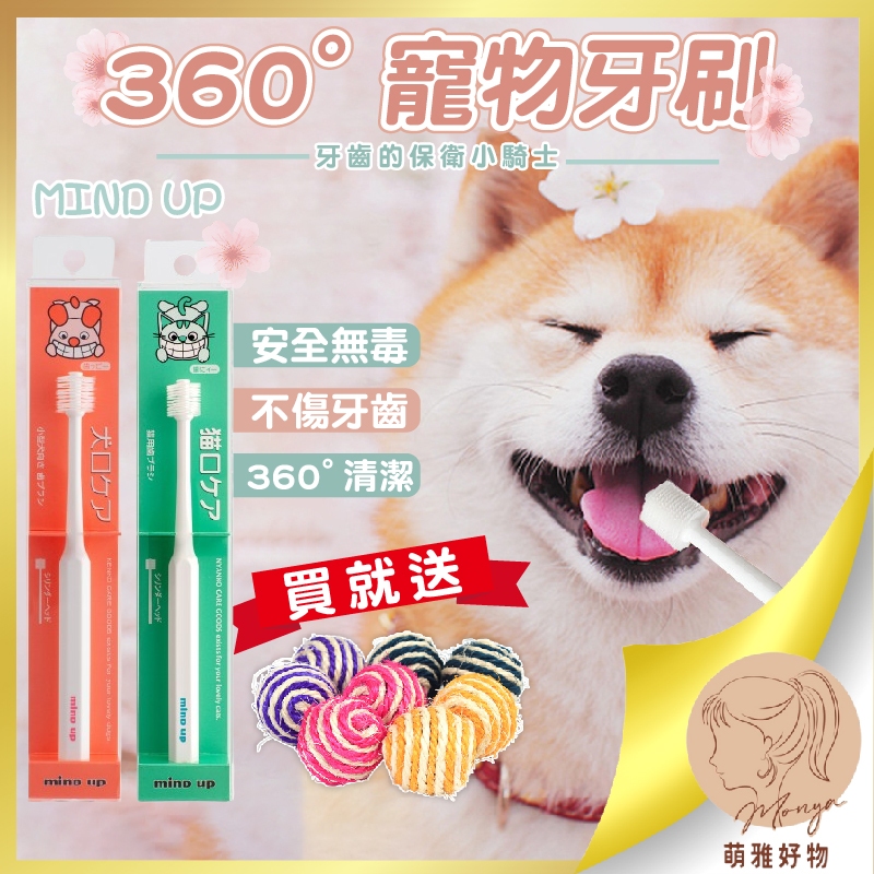 寵物牙刷 日本 MIND UP寵物360°牙刷 360度牙刷 寵物刷牙 貓牙刷 毛小孩 狗牙刷 犬牙刷 萌雅好物 贈品