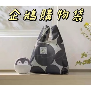 【臺灣現貨】企鵝購物袋 大容量收納袋 折疊環保袋 摺疊購物袋 尼龍購物袋 環保提袋 購物袋 手提袋 收納袋