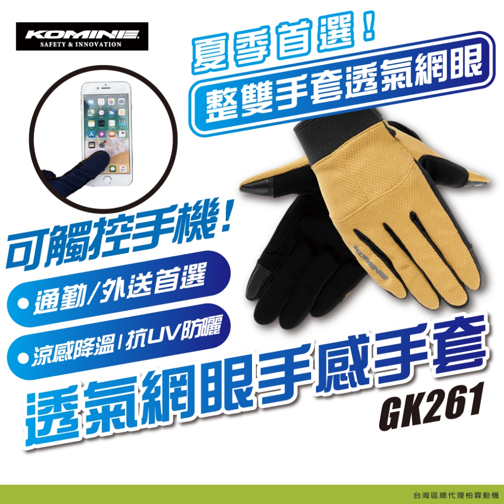 【柏霖總代理】日本 GK261 KOMINE 透氣網眼手套 伸縮 通風 騎士 通勤手套 防曬 外送手套 GK-261