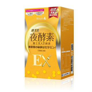 【Simply新普利】蜂王乳夜酵素EX錠(30顆/盒)