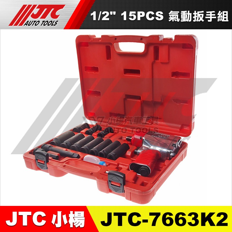 【小楊汽車工具】JTC 7663K2 1/2" x 15PCS 氣動扳手組 JTC-5812 4分 槍型 氣動板手