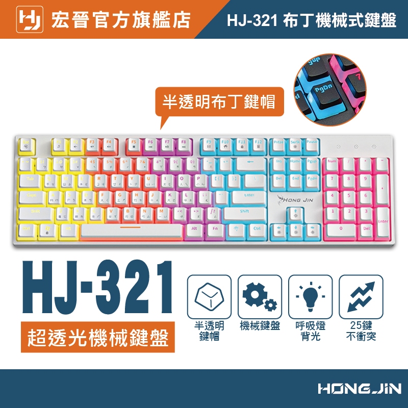 宏晉 HJ-321 機械式鍵盤 布丁鍵盤 布丁鍵帽 超透光 機械鍵盤 電競鍵盤 遊戲鍵盤 雷雕注音 呼吸燈 青軸 鍵盤